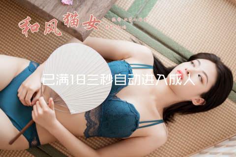 已满18三秒自动进入成人